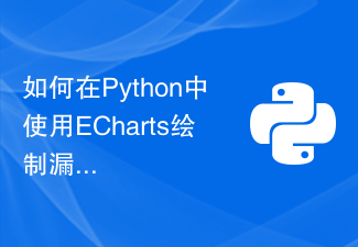 如何在Python中使用ECharts繪製漏斗圖