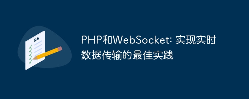 PHP和WebSocket: 实现实时数据传输的最佳实践