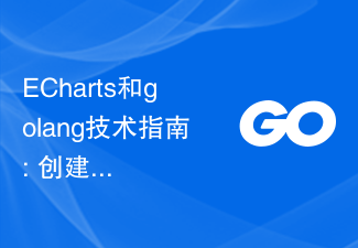 ECharts 및 golang 기술 가이드: 다양한 통계 차트 생성을 위한 실용적인 팁