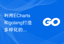 利用ECharts和golang打造多样化的统计图表