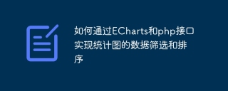 ECharts と PHP インターフェイスを介して統計グラフのデータ フィルタリングと並べ替えを実装する方法