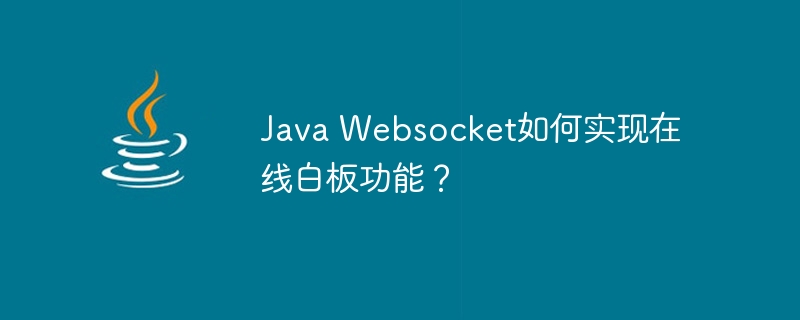 Java Websocket如何实现在线白板功能？