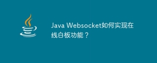Java Websocket如何实现在线白板功能?