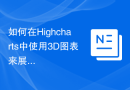 如何在Highcharts中使用3D图表来展示数据