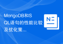 MongoDB和SQL语句的性能比较及优化策略？