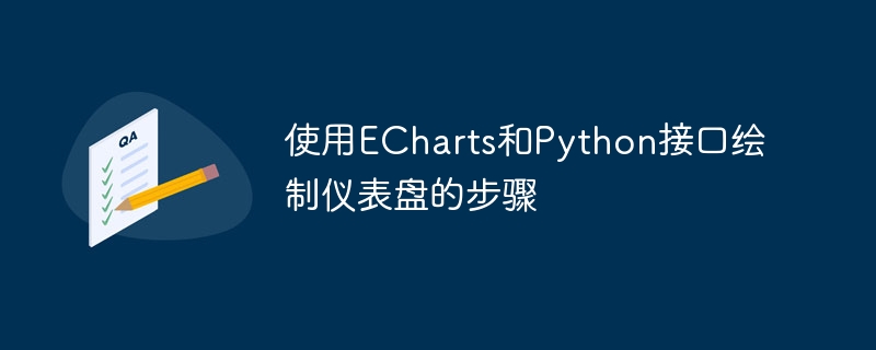 Langkah-langkah untuk melukis papan pemuka menggunakan antara muka ECharts dan Python