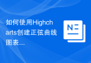 如何使用Highcharts创建正弦曲线图表