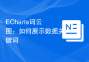 ECharts词云图：如何展示数据关键词