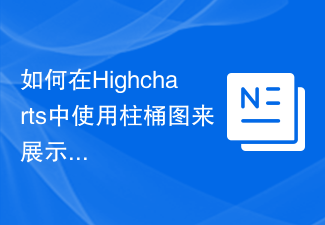 如何在Highcharts中使用柱桶图来展示数据