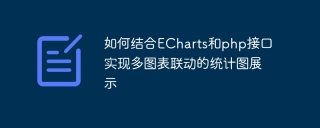 如何结合ECharts和php接口实现多图表联动的统计图展示