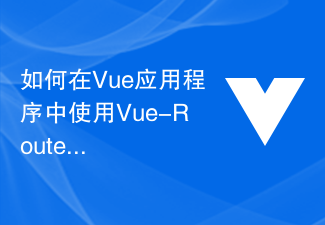 Vue-Router を使用して、Vue アプリケーションでルートのネストされたアニメーション効果を実装するにはどうすればよいですか?