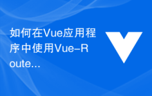 如何在Vue应用程序中使用Vue-Router来实现路由嵌套动画效果？