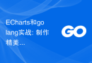 ECharts和golang实战: 制作精美的统计图表教程