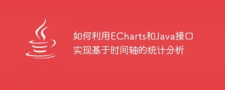 如何利用echarts和java接口实现基于时间轴的统计分析