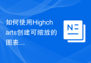 如何使用Highcharts创建可缩放的图表