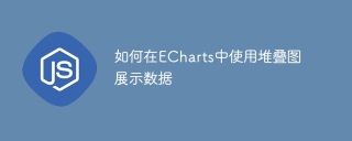 積み上げグラフを使用して ECharts にデータを表示する方法