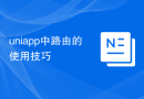 uniapp中路由的使用技巧