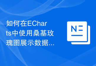 如何在ECharts中使用桑基玫瑰圖展示資料流向和佔比變化