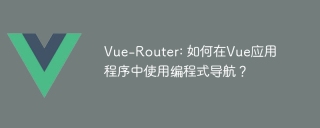 Vue-Router: 如何在Vue应用程序中使用编程式导航?