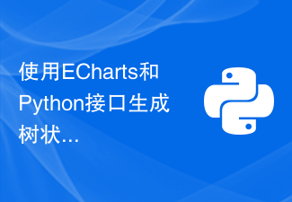 使用ECharts和Python介面產生樹狀圖的方法