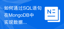 如何透過SQL語句在MongoDB中實現資料加密與安全管理？