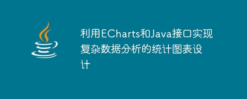 利用ECharts和Java接口实现复杂数据分析的统计图表设计