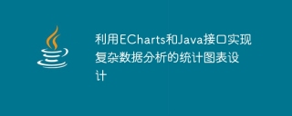 利用echarts和java接口实现复杂数据分析的统计图表设计