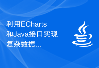 利用ECharts和Java接口实现复杂数据分析的统计图表设计