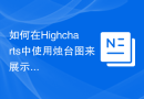 如何在Highcharts中使用烛台图来展示数据