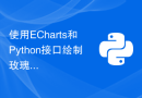 使用ECharts和Python接口绘制玫瑰图的步骤