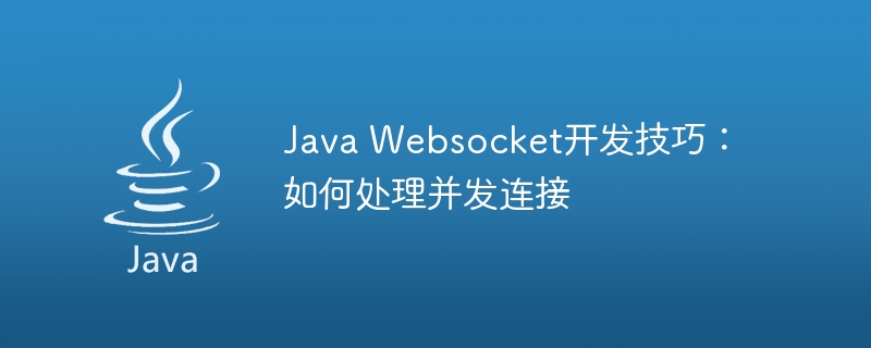 Java Websocket开发技巧：如何处理并发连接