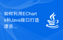 如何利用ECharts和Java接口打造漂亮的3D统计图