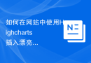 如何在网站中使用Highcharts插入漂亮的图表