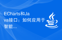 ECharts和Java接口：如何应用于智能客服统计分析