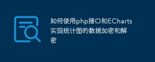如何使用php接口和echarts实现统计图的数据加密和解密