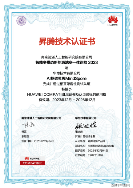 华为昇腾技术认证加冕清湛人工智能，引领智能多模态新能源巡检时代！