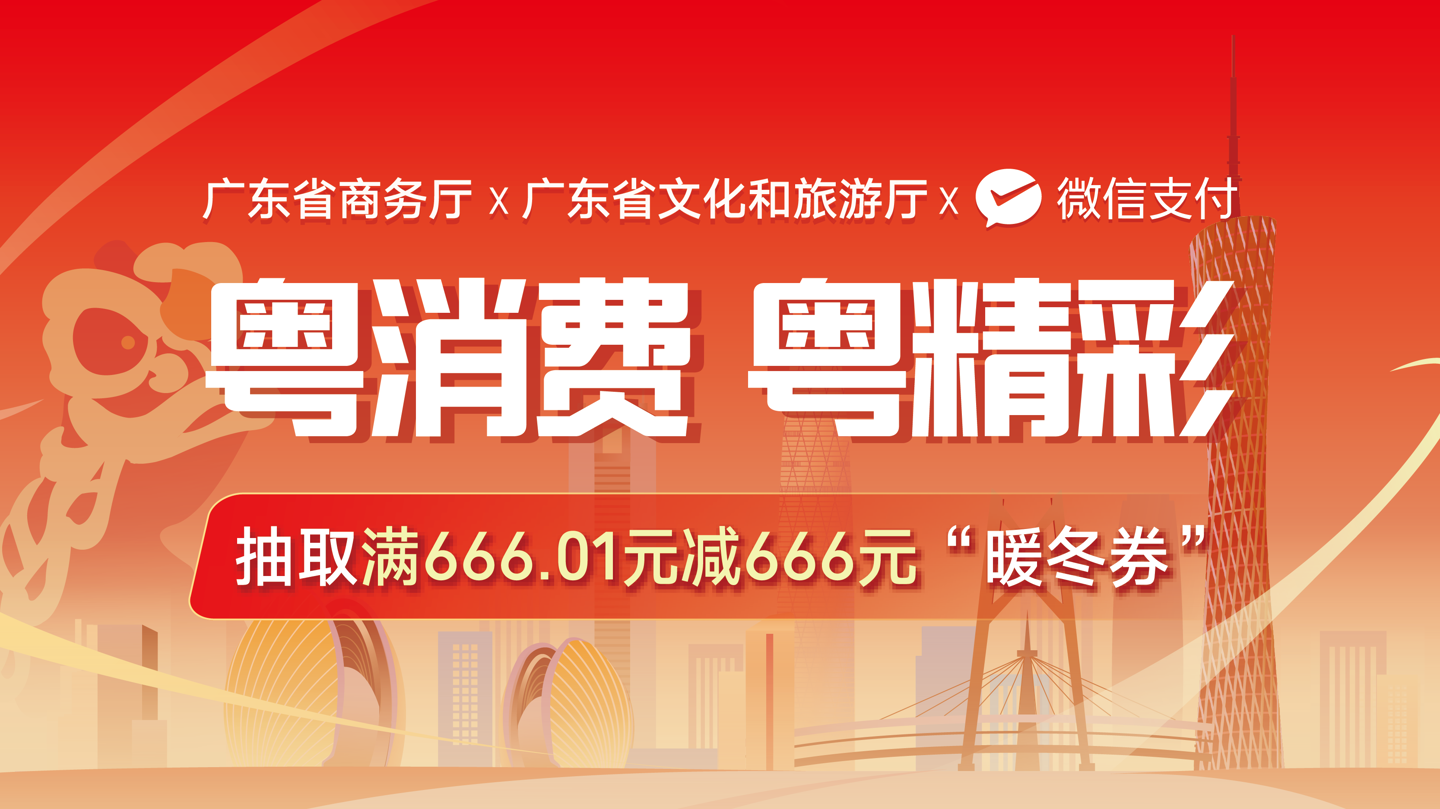 广东消费券第二轮报名开放：新增 666 元“暖冬券”，第一轮累计发放 1020 万张券