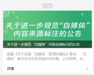 加强微信公众号对“自媒体”内容来源标注的规范化