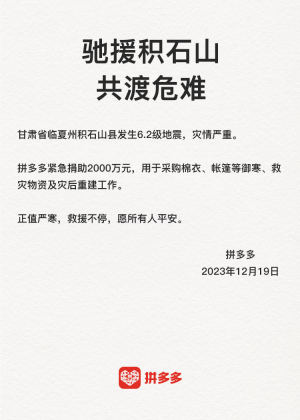 拼多多捐助 2000 万元支持积石山救灾工作，用于采购救援物资和重建工作