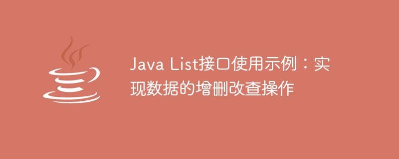 Java List接口使用示例：实现数据的增删改查操作