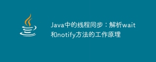 In-depth understanding of wait and notify in Java: Analysis of thread synchronization mechanism