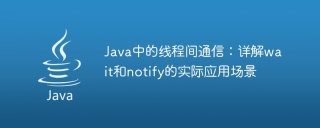 In-depth discussion of practical application cases of wait and notify in Java: Detailed explanation of inter-thread communication