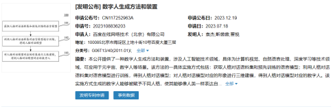 百度公布数字人生成专利，赋予人格及情感表达能力