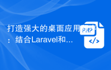 打造强大的桌面应用程序：结合Laravel和Native PHP