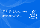 深入探讨Java中wait和notify方法的并发编程