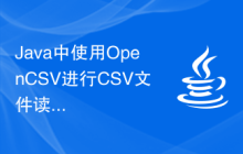 Java中使用OpenCSV进行CSV文件读写的示例代码
