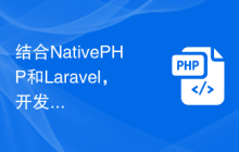 结合NativePHP和Laravel，开发创新的桌面应用程序