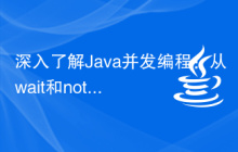 深入了解Java并发编程：从wait和notify到java.util.concurrent
