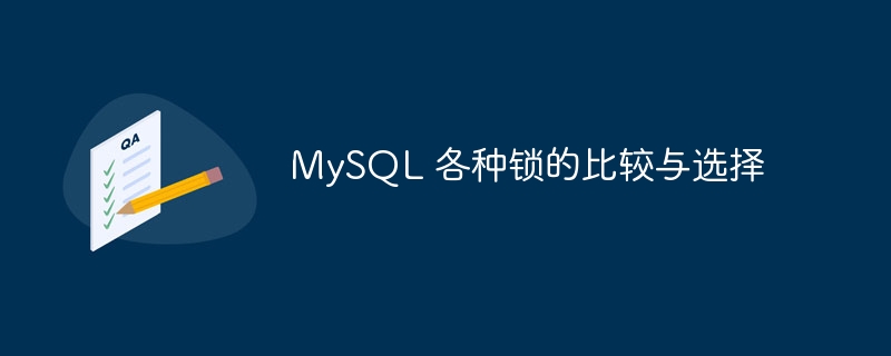 MySQL 各种锁的比较与选择