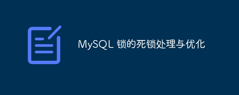 MySQL 锁的死锁处理与优化